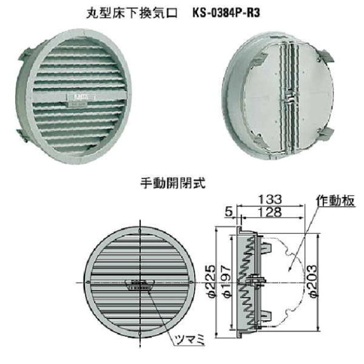 楽天市場】ナスタ 丸型床下換気口（手動開閉式） KS-0384P-R3 サイズ 