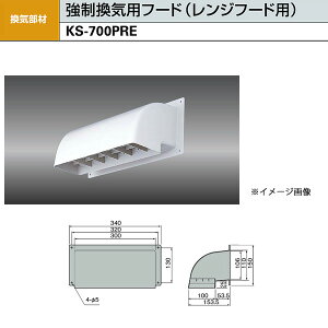 ナスタ 強制換気用フード(レンジフード用/シルバーグレー) KS-700PRE H110×W300