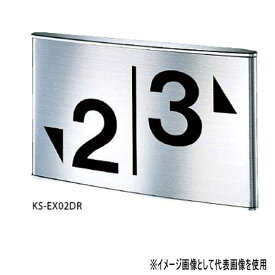 ナスタ 階数表示板 踊場用 KS-EX02D ステンレス H125×W210mm