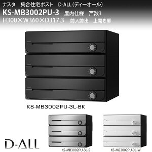ナスタ 集合住宅ポスト D-ALL KS-MB3002PU-3 屋内仕様 戸数3 H300×W360×D317.3 前入前出 上開き扉
