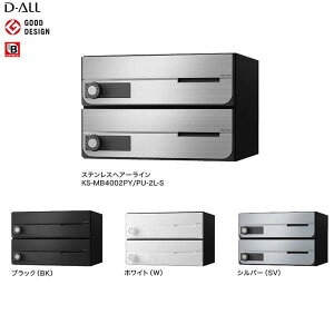 ナスタ 集合住宅ポスト D-ALL KS-MB4002PY-2 屋内仕様 戸数2 H240×W360×D316.2 前入前出 横開き扉