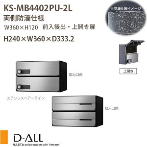 ナスタ 集合住宅ポスト D-ALL KS-MB4402PU-2L 両側防滴仕様 戸数2 静音ダイヤル錠 H240×W360×D333.2 前入後出 上開き扉