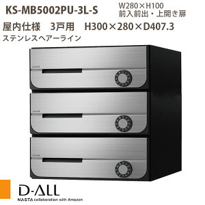 ナスタ 集合住宅ポスト D-ALL KS-MB5002PU-3 屋内仕様 戸数3 H300×W280×D407.3 前入前出 上開き扉
