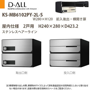 ナスタ 集合住宅ポスト D-ALL KS-MB6102PY-2 屋内仕様 戸数2 H240×W280×D423.2 前入後出 横開き扉