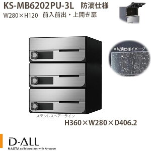 ナスタ 集合住宅ポスト D-ALL KS-MB6202PU-3L 防滴仕様 戸数3 H360×W280×D406.2 前入後出 上開き扉