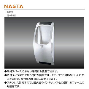 �i�X�^ �V���� �Ǖt���^�C�v KS-NP460S H316×W150×D57.5 �w�A�[���C���N���A�h���d�グ
