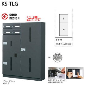 ナスタ 宅配ボックス（前入前出／メカ式・防滴タイプ） 宅配ユニットB 捺印システムあり KS-TLG-BN