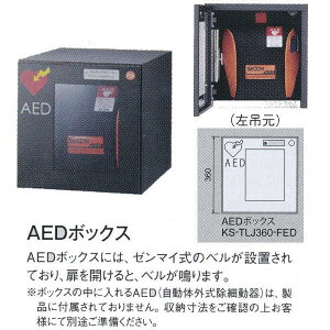 iX^ D-ALL AED{bNX AED[p KS-TLJ360-FED H600×W360×D515
