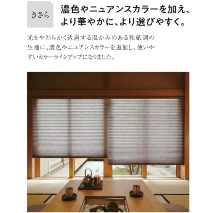 楽天市場】ニチベイ プリーツスクリーン もなみ 和紙調 きさら ツイン 