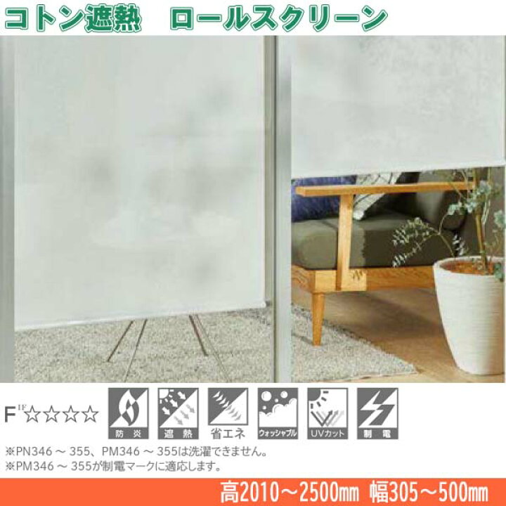 楽天市場】ニチベイ ロールスクリーン コトン遮熱 標準タイプ 標準仕様 
