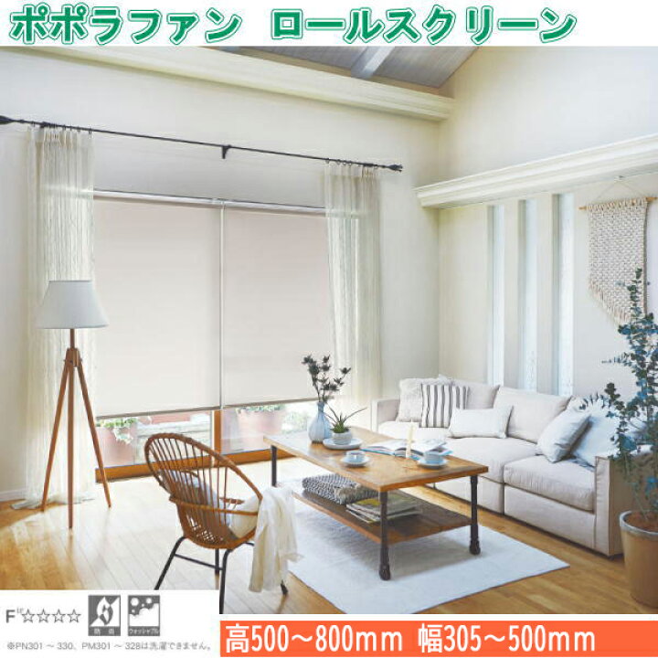 楽天市場】ニチベイ ロールスクリーン ポポラファン 標準タイプ 