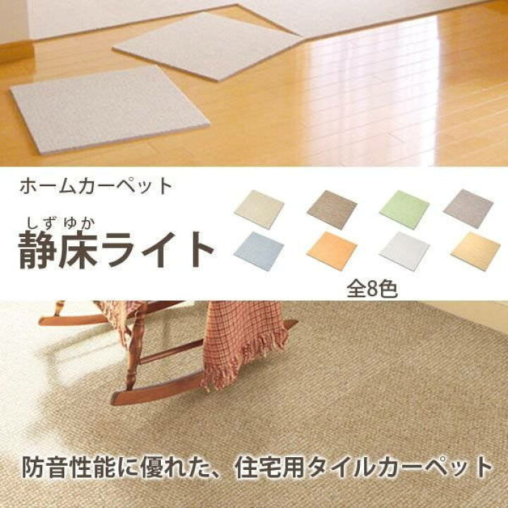 楽天市場】日東紡マテリアル 静床ライト 防音タイルカーペット 500 