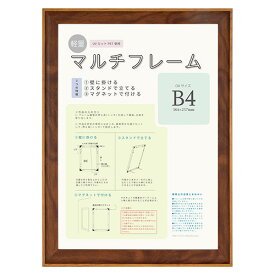 大額 マルチフレーム 軽量額 8155 ブラウン B4 1枚