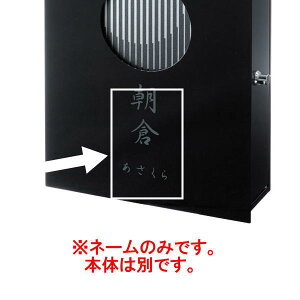 オンリーワンクラブ 和の文用ネームオプション KS1-B1413 ダークブラウン