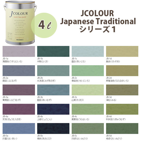 ターナー色彩 壁紙に塗れる水性塗料 Jカラー Japanese TraditionaL シリーズ1 4L