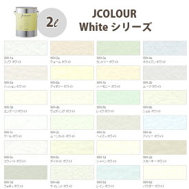 ターナー色彩 壁紙に塗れる水性塗料 Jカラー White シリーズ 2L