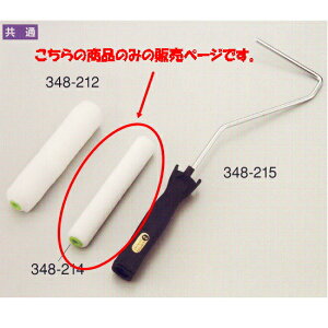 塗装用 ローラーミニホワイト 替筒 6インチ 短毛 348-214