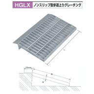 法山本店 ノンスリップ型歩道上りグレーチング HGLX-600-2 乗用車用 600mm