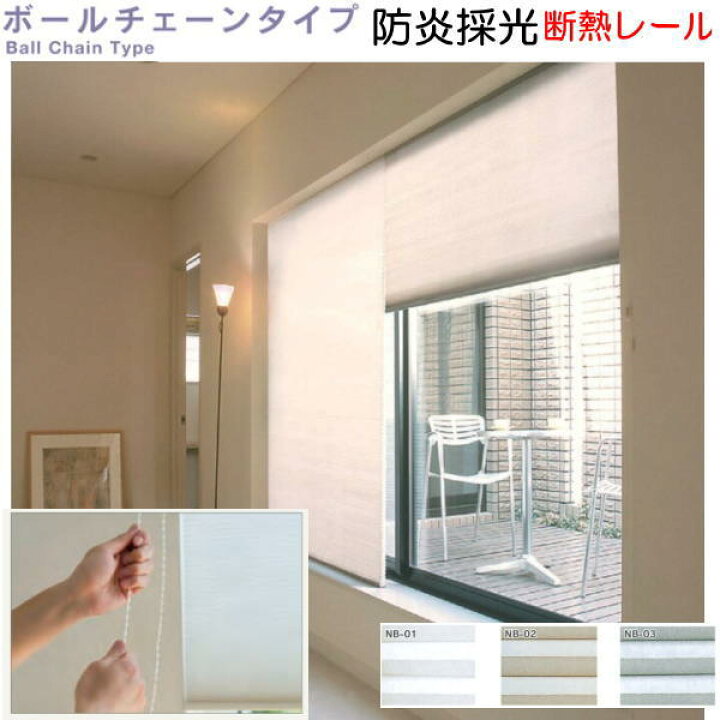 楽天市場】セイキ ハニカム サーモスクリーン ボールチェーンタイプ 防 