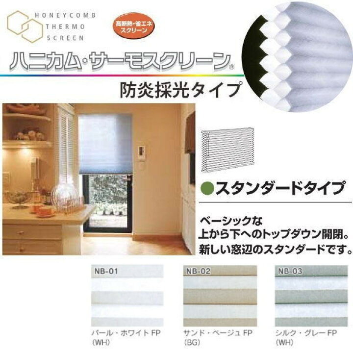 楽天市場】セイキ ハニカム サーモスクリーン スタンダード 防炎採光 