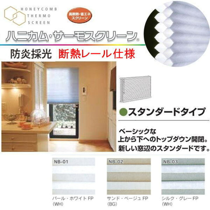 楽天市場】セイキ ハニカム サーモスクリーン スタンダード 断熱レール 