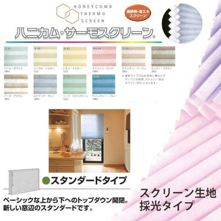 楽天市場】セイキ ハニカム サーモスクリーン スタンダード 採光タイプ 