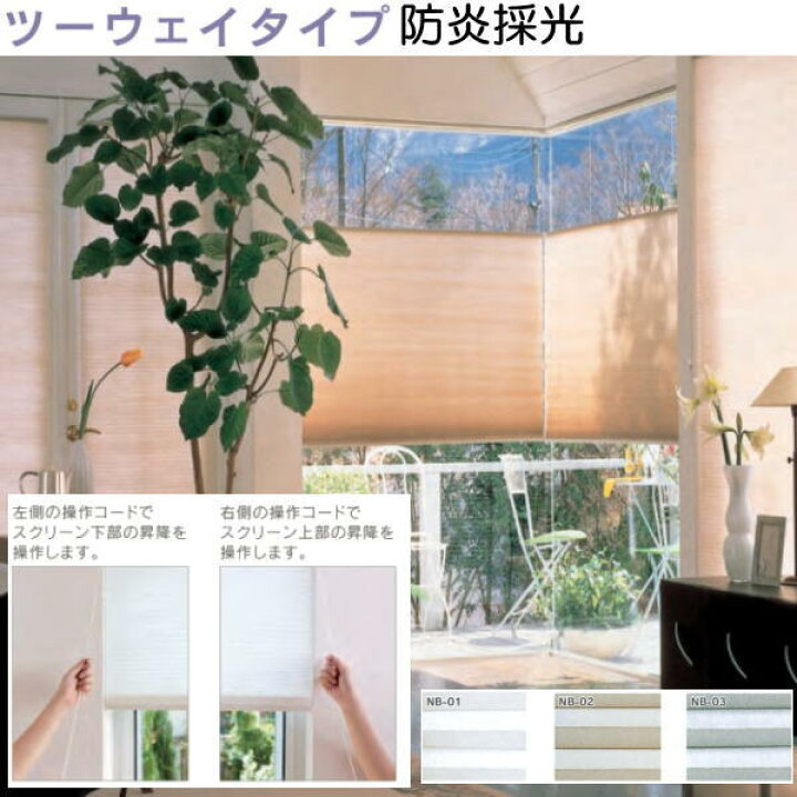 楽天市場】セイキ ハニカム サーモスクリーン ツーウェイ 防炎採光 
