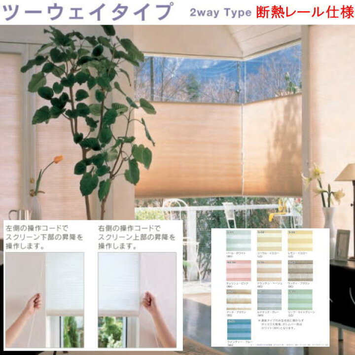 楽天市場】セイキ ハニカム サーモスクリーン ツーウェイ 採光タイプ 