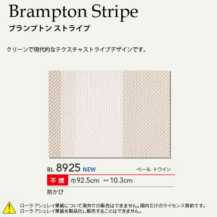 楽天市場 ローラアシュレイ ビニル壁紙コレクション Brampton Stripe ブランプトン ストライプ Bl25 ペール トワイン 巾92 5cm 1m単位 イーヅカ