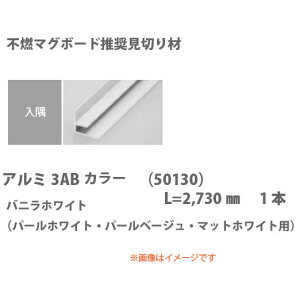 創建 見切り材 入隅用 アルミ3AB 50130 2.73m バニラホワイト 1本
