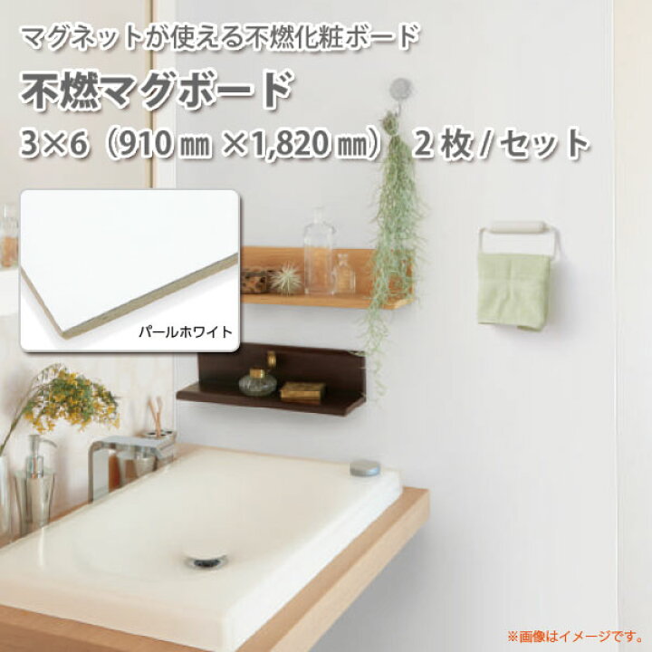 楽天市場】不燃マグボード 3×6 （910mm×1,820mm） 厚み3.3～3.4mm 