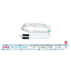 �_���m ��]�� �O���[�v�W�����v���[�vDX10 �r�j������9mm D-6934 ���[�v����10m �K�p�l��10�l�O�� ���{��