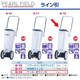 ダンノ サッカー用ライン引 D-18 巾23×奥行23×高さ95cm