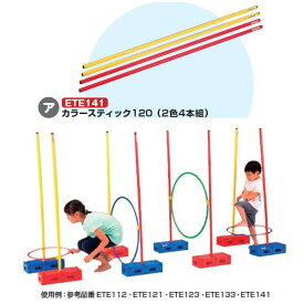 エバニュー 体つくり運動 ア）カラースティック120（2色4本組） 長さ124×直径2.5cm ETE141 1組