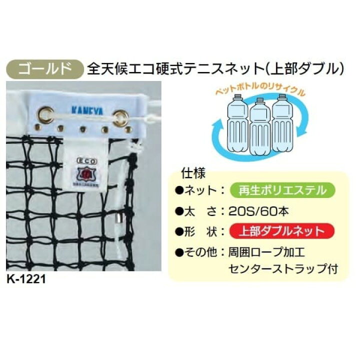 楽天市場】カネヤ 硬式テニスネット 金属タイプ 上部コード ECO60W K 
