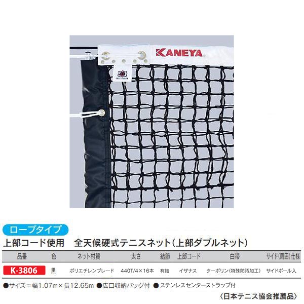 カネヤ 全天候硬式テニスネット（上部ダブルネット） ロープタイプ 上部コード使用 K-3806 黒 幅1.07m×長12.65m イーヅカ