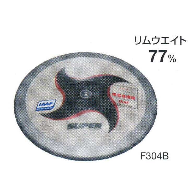 楽天市場】ニシスポーツ 円盤 1.750kg 高校男子用・U20男子用 F304B 