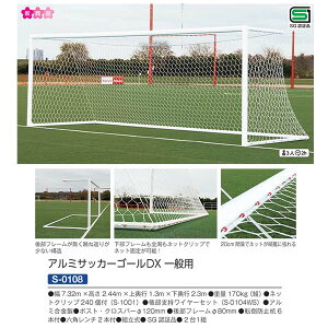 �O�a�̈� �A���~�T�b�J�[�S�[��DX ��ʗp S-0108 SG�F�ؕi ��7.32m×����2.44m×�㉜�s1.3m×�����s2.3m