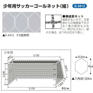 フットサル サッカーゴールネット 少年用 設備の人気商品 通販 価格比較 価格 Com