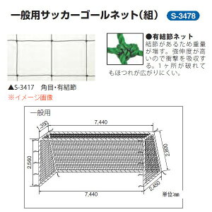 �O�a�̈� ��ʗp�T�b�J�[�S�[���l�b�g 1�g �p��10cm �|���G�`�����L����440T/36�{ �� ��7.44×����2.56×�㉜�s1.35×�����s2.45m S-3478
