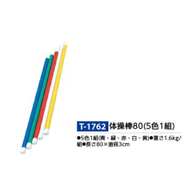 トーエイライト 体操棒80（5色1組） T1762