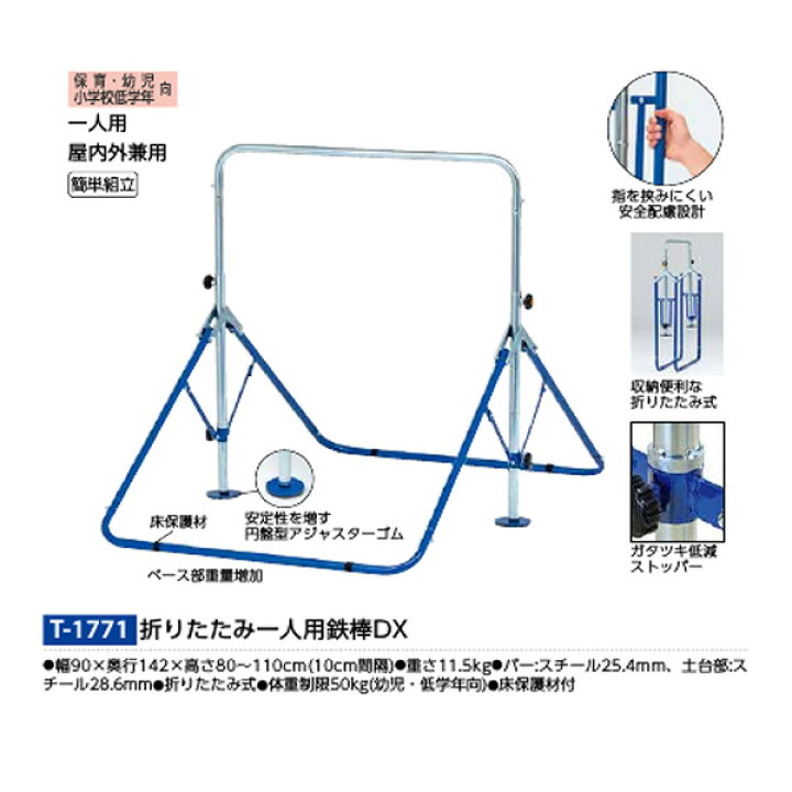 楽天市場】トーエイライト 折りたたみ一人用鉄棒DX T1771 : イーヅカ