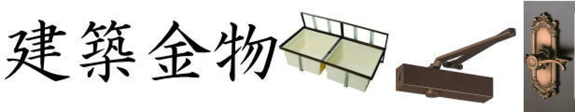 建築金物