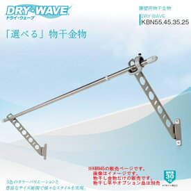 タカラ産業 腰壁用物干金物 DRY WAVE ドライウェーブ KBN45 1組