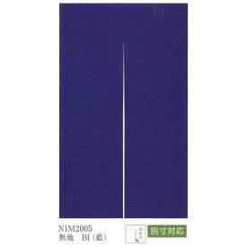 工夫庵 藍染のれん 無地 BI（藍） NIM2005 横90cm×縦150cm
