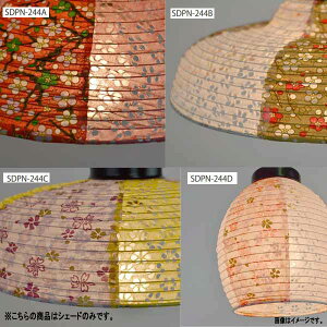 彩光デザイン 和紙照明 SDPN-244交換用和紙シェード SLDP-244A/244B/244C/244D プラム/灯花×小梅各色 大きさ244mm・140mm