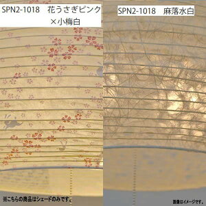 彩光デザイン 和紙照明 SPN2-1018交換用和紙シェード SLP-1018 花うさぎピンク×小梅白/麻落水白 大きさ400mm