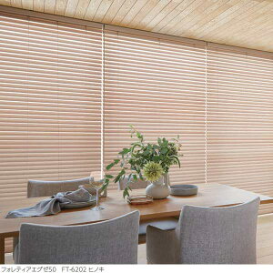 タチカワブラインド フォレティアエグゼ 50 国産材(ヒノキ) FT-6201 | FT-6202 幅450〜800mm 高さ1010〜1200mm