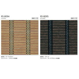 タチカワ ロールスクリーン ラルクシールド 響（ひびき） RS-8094 | RS-8095 幅2505〜2700mm 高さ1610〜2000mm