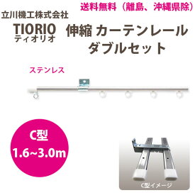 立川機工 カーテンレール ティオリオ 伸縮 ダブルセット 1.6～3.0m C型 ステンレス